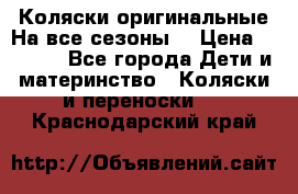 Коляски оригинальные На все сезоны  › Цена ­ 1 000 - Все города Дети и материнство » Коляски и переноски   . Краснодарский край